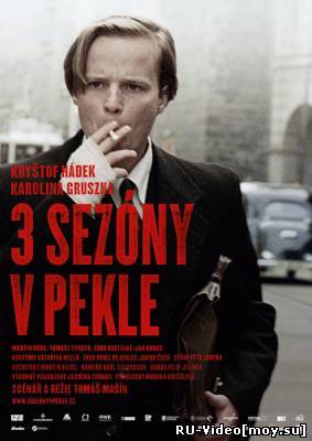 Фильм: 3 сезона в аду / 3 sezony v pekle / 3 Seasons in Hell (2009)