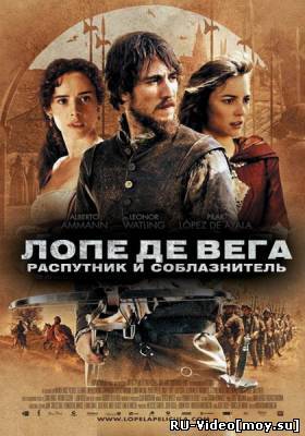 Фильм: Лопе де Вега: Распутник и соблазнитель / Lope (2010)