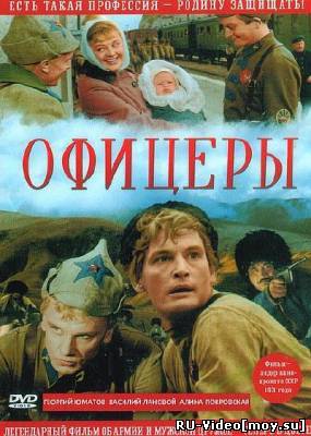 Фильм: Офицеры (Цветная версия) (1971)