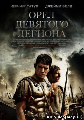 Фильм: Орел Девятого легиона / The Eagle (2011)