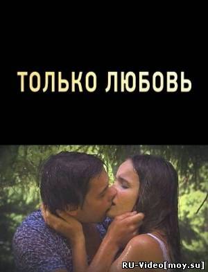 Фильм: Только любовь (2011)