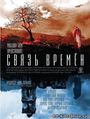 Фильм: Связь времен (2010)