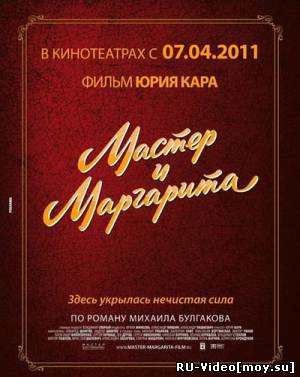 Фильм: Мастер и Маргарита (1994/2011)