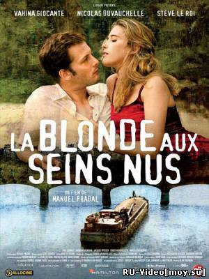 Фильм: Блондинка с обнаженной грудью / La blonde aux seins nus / The Blonde with Bare Breasts (2010)