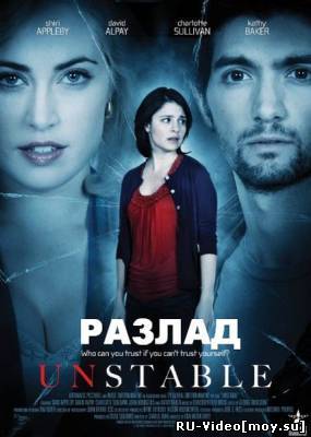 Фильм: Разлад / Неспокойная жизнь / Измена / Unstable (2009)