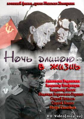 Фильм: Ночь длиною в жизнь (2010)