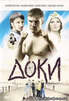 Фильм: Доки (2010)