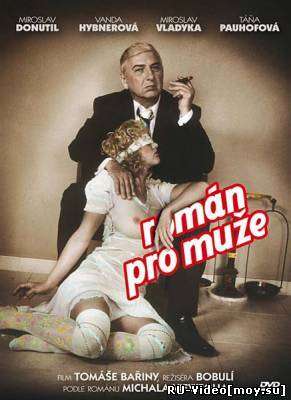 Фильм: Роман для мужчин / Roman pro muze (2010)