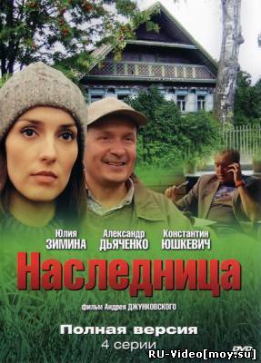 Фильм: Наследница (2011)