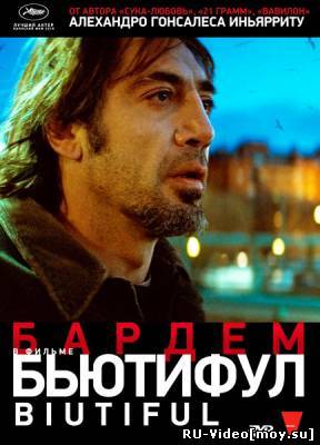 Фильм: Бьютифул / Biutiful (2010)