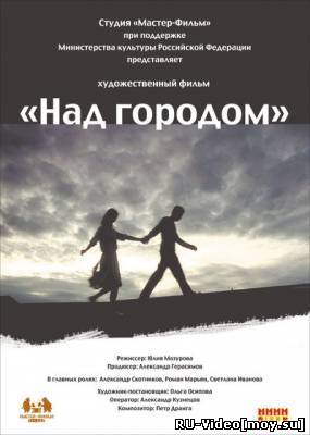 Фильм: Над городом (2010)