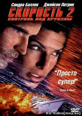 Фильм: Скорость 2: Контроль над круизом / Speed 2: Cruise Control (1997)