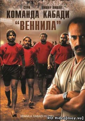 Фильм: Команда кабади «Веннила» / Vennila Kabadi Kuzhu (2009)