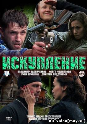 Фильм: Искупление (2010)