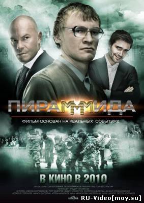 Фильм: ПираМММида (2010)