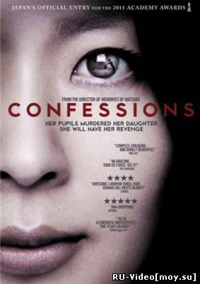 Фильм: Признания / Confessions / Kokuhaku (2010)