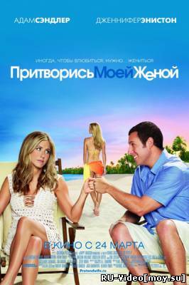 Фильм: Притворись моей женой / Just Go with It (2011)