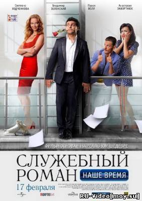 Фильм: Служебный роман. Наше время (2011)