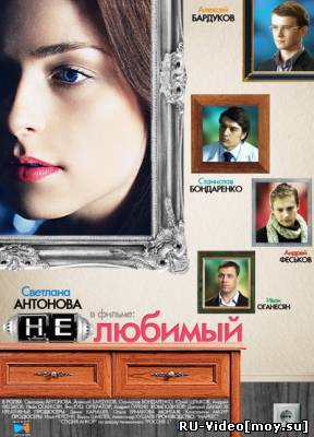 Фильм: Нелюбимый (2011)