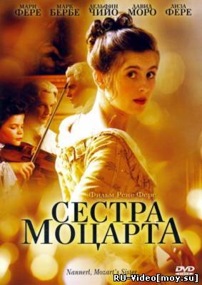 Фильм: Наннерль, сестра Моцарта / Nannerl, la soeur de Mozari (2010)