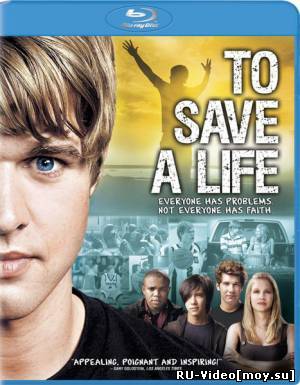 Фильм: Спасти жизнь / To Save a Life (2009)