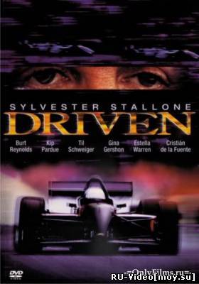 Фильм: Гонщик / Driven (2001)