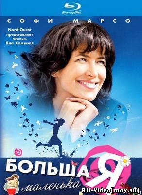 Фильм: Большая маленькая Я / L'age de raison (2010)