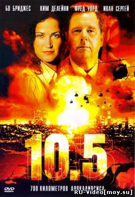 Фильм: 10.5 баллов / Earthquake 10.5 (2004)