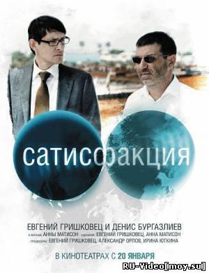 Фильм: Сатисфакция (2010)