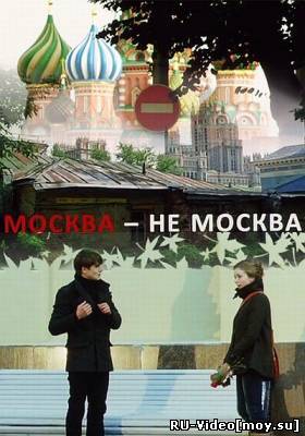 Фильм: Москва-не-Москва (2011)