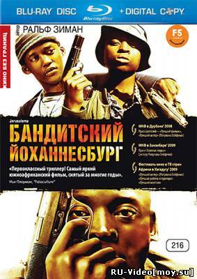 Фильм: Бандитский Йоханнесбург / Jerusalema (2008)