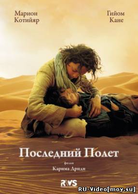 Фильм: Последний полет / Le dernier vol / The Last Flight / The Last Voyage of Lancaster (2009)