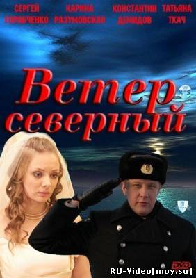 Фильм: Ветер северный (2011)