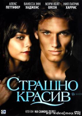 Фильм: Страшно красив / Beastly (2011)