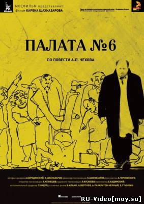 Фильм: Палата №6 (2009)