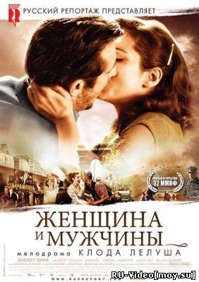 Фильм: Женщина и мужчины / Ces amours-la (2010)