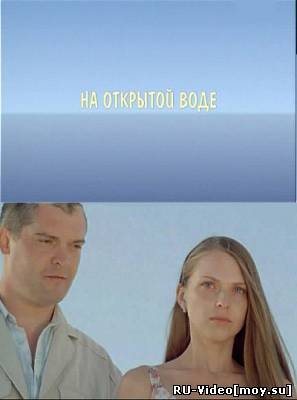 Фильм: На открытой воде (2009)