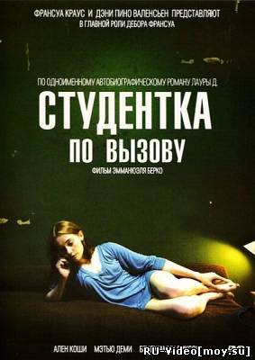 Фильм: Студентка по вызову / Mes cheres etudes (2010)