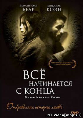 Фильм: Всё начинается с конца / Ca commence par la fin (2010)