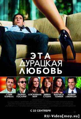 Фильм: Эта - дурацкая - любовь / Crazy, Stupid, Love. (2011)