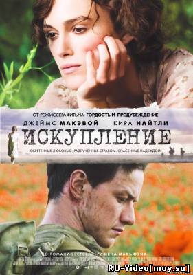 Фильм: Искупление / Atonement (2007)