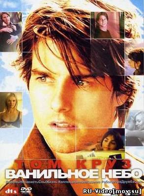 Фильм: Ванильное небо / Vanilla Sky (2001)