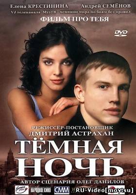 Фильм: Темная ночь (2004)