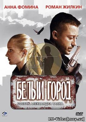 Фильм: Белый город (2006)