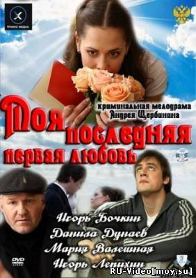 Фильм: Моя последняя первая любовь (2011)