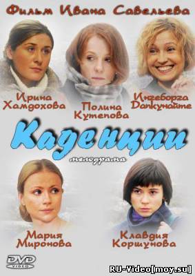 Фильм: Каденции (2010)