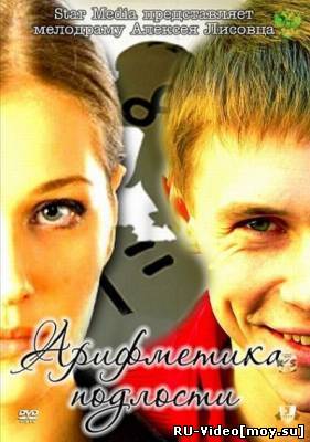 Фильм: Арифметика подлости (2011)