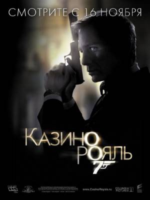 Фильм: Казино Рояль