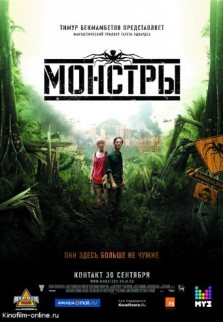 Фильм: Монстры (2010)