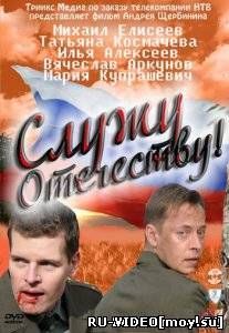 Фильм: Служу Отечеству (2011)